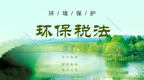 中華人民共和國環(huán)境保護稅法